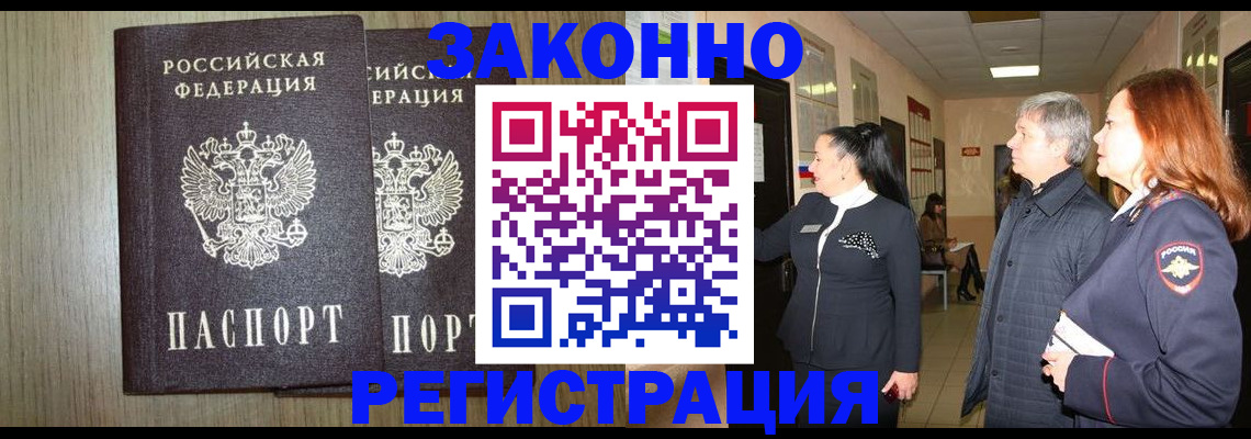 прописка законно в Зиме